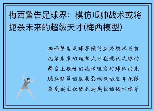 梅西警告足球界：模仿瓜帅战术或将扼杀未来的超级天才(梅西模型)