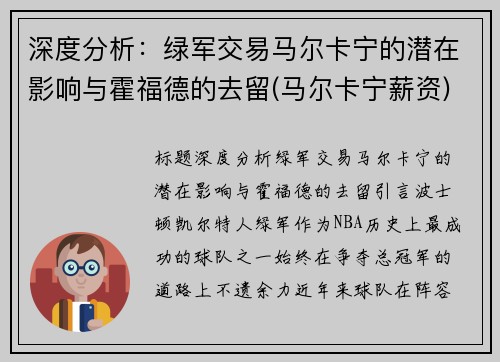深度分析：绿军交易马尔卡宁的潜在影响与霍福德的去留(马尔卡宁薪资)