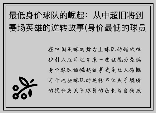 最低身价球队的崛起：从中超旧将到赛场英雄的逆转故事(身价最低的球员)