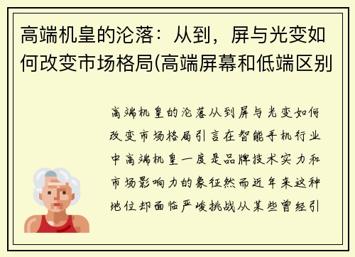 高端机皇的沦落：从到，屏与光变如何改变市场格局(高端屏幕和低端区别)