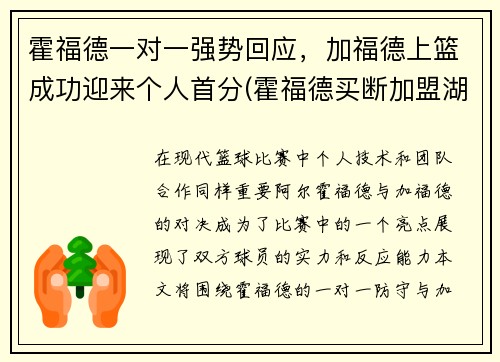 霍福德一对一强势回应，加福德上篮成功迎来个人首分(霍福德买断加盟湖人)