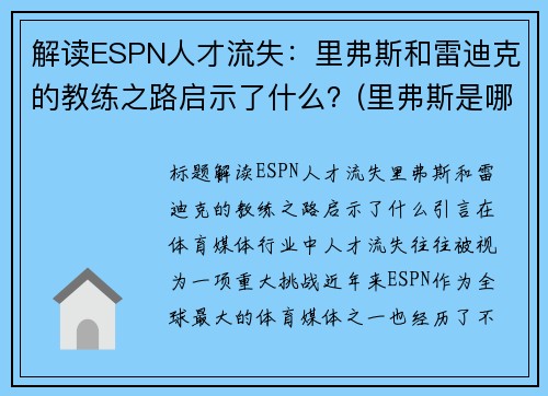 解读ESPN人才流失：里弗斯和雷迪克的教练之路启示了什么？(里弗斯是哪个队教练)
