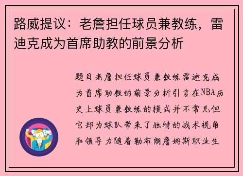 路威提议：老詹担任球员兼教练，雷迪克成为首席助教的前景分析