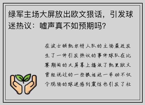 绿军主场大屏放出欧文狠话，引发球迷热议：嘘声真不如预期吗？