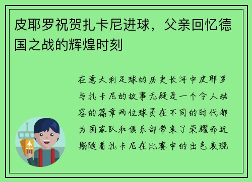 皮耶罗祝贺扎卡尼进球，父亲回忆德国之战的辉煌时刻