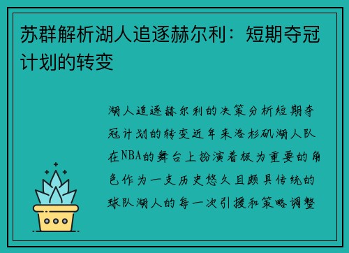 苏群解析湖人追逐赫尔利：短期夺冠计划的转变