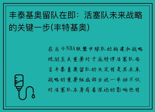 丰泰基奥留队在即：活塞队未来战略的关键一步(丰特基奥)
