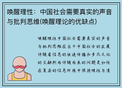 唤醒理性：中国社会需要真实的声音与批判思维(唤醒理论的优缺点)