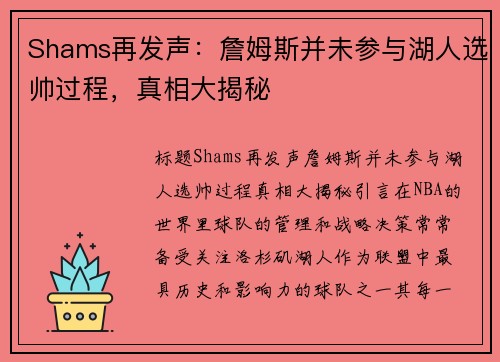 Shams再发声：詹姆斯并未参与湖人选帅过程，真相大揭秘