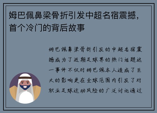 姆巴佩鼻梁骨折引发中超名宿震撼，首个冷门的背后故事