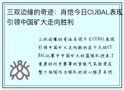 三双边缘的奇迹：肖恺今日CUBAL表现引领中国矿大走向胜利