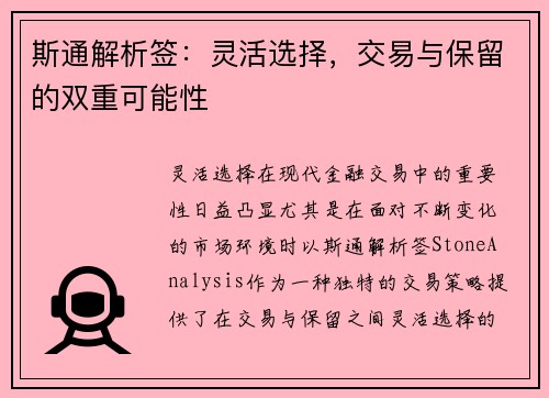 斯通解析签：灵活选择，交易与保留的双重可能性