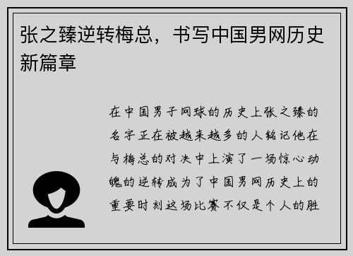 张之臻逆转梅总，书写中国男网历史新篇章