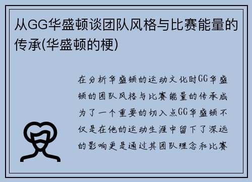 从GG华盛顿谈团队风格与比赛能量的传承(华盛顿的梗)