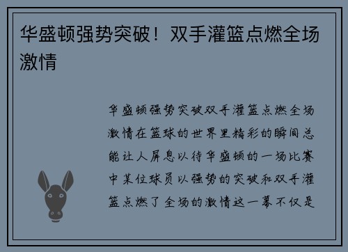 华盛顿强势突破！双手灌篮点燃全场激情