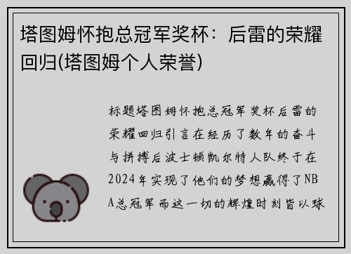 塔图姆怀抱总冠军奖杯：后雷的荣耀回归(塔图姆个人荣誉)