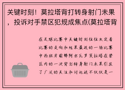 关键时刻！莫拉塔背打转身射门未果，投诉对手禁区犯规成焦点(莫拉塔背身拿球)