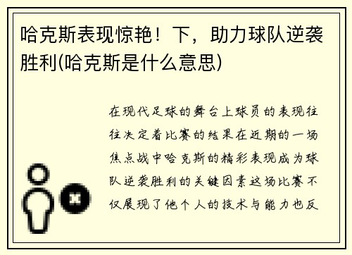 哈克斯表现惊艳！下，助力球队逆袭胜利(哈克斯是什么意思)