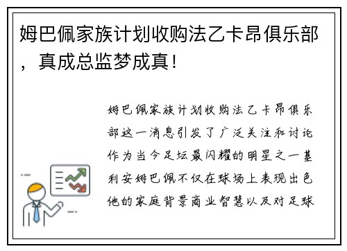 姆巴佩家族计划收购法乙卡昂俱乐部，真成总监梦成真！