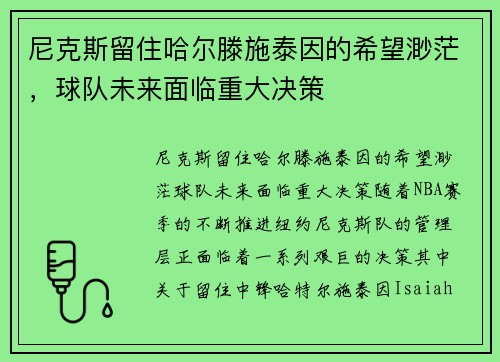 尼克斯留住哈尔滕施泰因的希望渺茫，球队未来面临重大决策