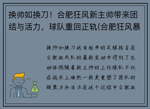 换帅如换刀！合肥狂风新主帅带来团结与活力，球队重回正轨(合肥狂风暴雨)