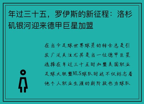 年过三十五，罗伊斯的新征程：洛杉矶银河迎来德甲巨星加盟