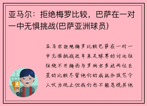 亚马尔：拒绝梅罗比较，巴萨在一对一中无惧挑战(巴萨亚洲球员)