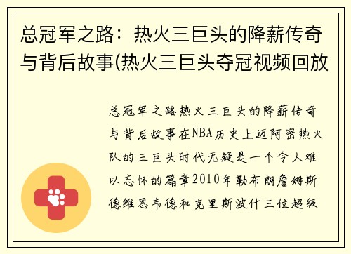 总冠军之路：热火三巨头的降薪传奇与背后故事(热火三巨头夺冠视频回放)