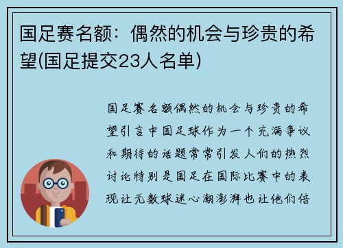 国足赛名额：偶然的机会与珍贵的希望(国足提交23人名单)