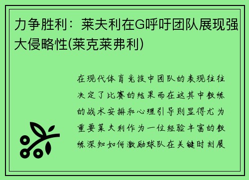 力争胜利：莱夫利在G呼吁团队展现强大侵略性(莱克莱弗利)