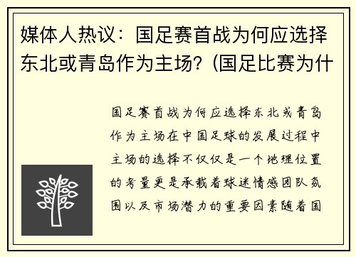 媒体人热议：国足赛首战为何应选择东北或青岛作为主场？(国足比赛为什么换地方)