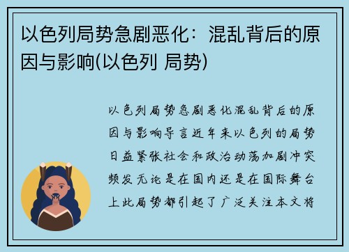 以色列局势急剧恶化：混乱背后的原因与影响(以色列 局势)