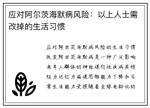 应对阿尔茨海默病风险：以上人士需改掉的生活习惯