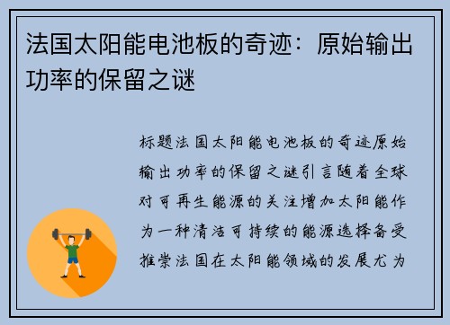 法国太阳能电池板的奇迹：原始输出功率的保留之谜