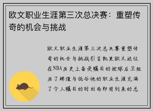 欧文职业生涯第三次总决赛：重塑传奇的机会与挑战
