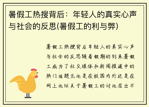 暑假工热搜背后：年轻人的真实心声与社会的反思(暑假工的利与弊)