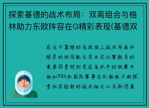 探索基德的战术布局：双高组合与格林助力东欧阵容在G精彩表现(基德双标)