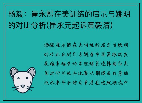 杨毅：崔永熙在美训练的启示与姚明的对比分析(崔永元起诉黄毅清)