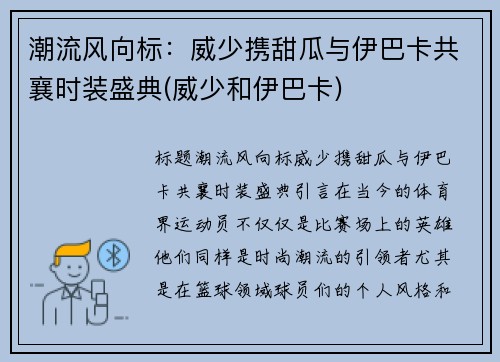 潮流风向标：威少携甜瓜与伊巴卡共襄时装盛典(威少和伊巴卡)