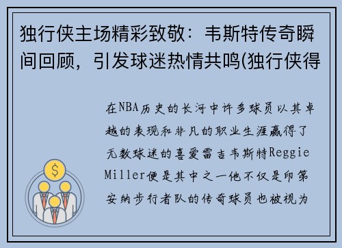 独行侠主场精彩致敬：韦斯特传奇瞬间回顾，引发球迷热情共鸣(独行侠得分后卫)