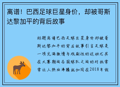 离谱！巴西足球巨星身价，却被哥斯达黎加平的背后故事