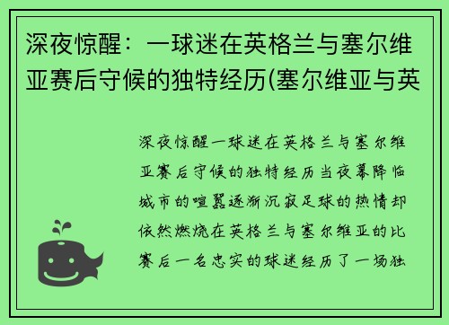 深夜惊醒：一球迷在英格兰与塞尔维亚赛后守候的独特经历(塞尔维亚与英国关系)