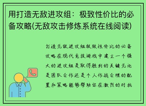 用打造无敌进攻组：极致性价比的必备攻略(无敌攻击修炼系统在线阅读)