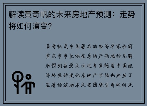 解读黄奇帆的未来房地产预测：走势将如何演变？