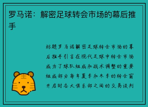 罗马诺：解密足球转会市场的幕后推手