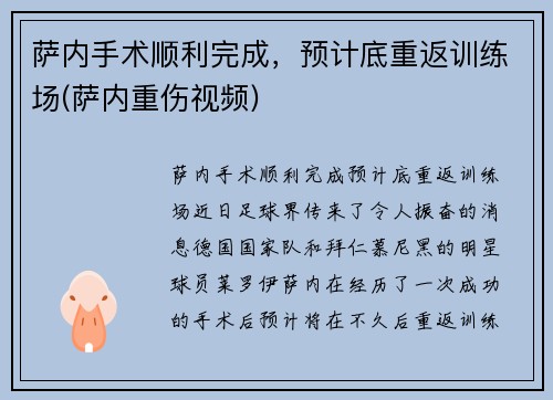 萨内手术顺利完成，预计底重返训练场(萨内重伤视频)