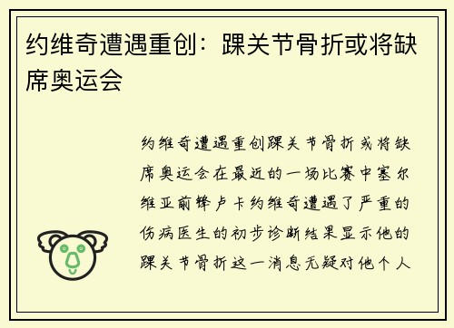 约维奇遭遇重创：踝关节骨折或将缺席奥运会