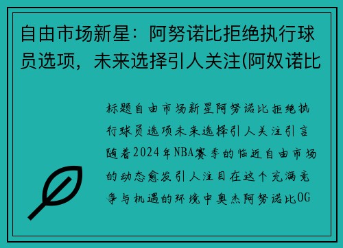 自由市场新星：阿努诺比拒绝执行球员选项，未来选择引人关注(阿奴诺比续约)