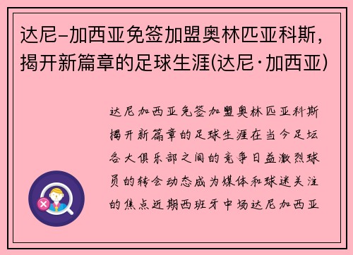 达尼-加西亚免签加盟奥林匹亚科斯，揭开新篇章的足球生涯(达尼·加西亚)
