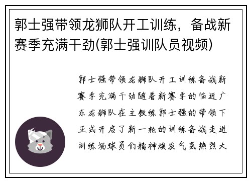 郭士强带领龙狮队开工训练，备战新赛季充满干劲(郭士强训队员视频)